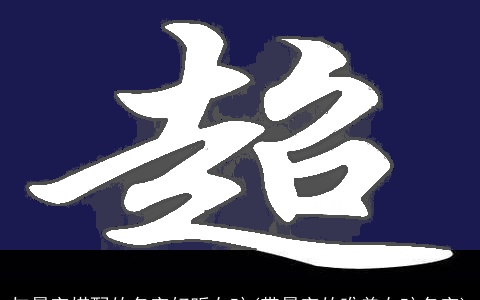 与晨字搭配的名字好听女孩(带晨字的唯美女孩名字)