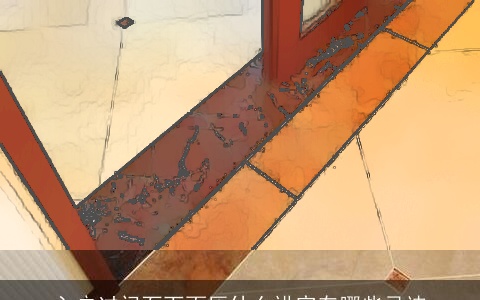 入户过门石下面压什么讲究有哪些忌讳