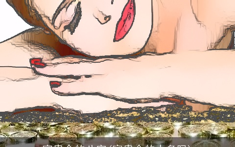 富贵命的八字(富贵命的人多吗)