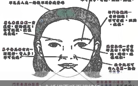 女命婚姻不顺面相特征