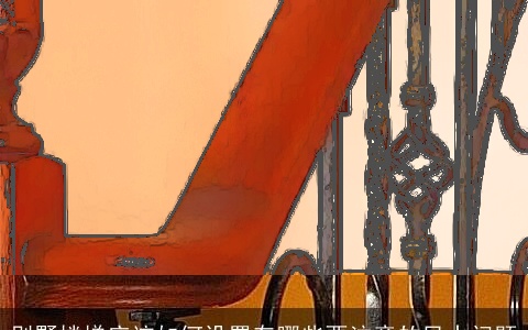 别墅楼梯应该如何设置有哪些要注意的风水问题