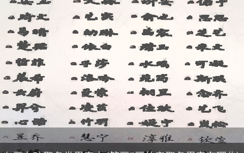 七画女孩取名常用字吉(笔画7画的字取名用字有哪些)