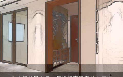 入户门的风水尺寸包括门套吗有什么忌讳