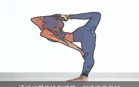 通过12星座瑜伽减肥，打造完美身材