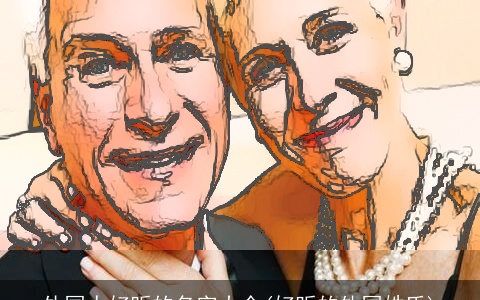 外国人好听的名字大全(好听的外国姓氏)