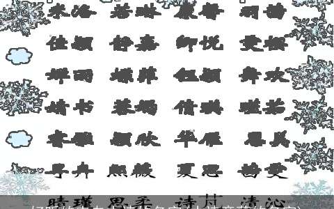 好听的来自古诗的名字(古诗意蕴的名字)