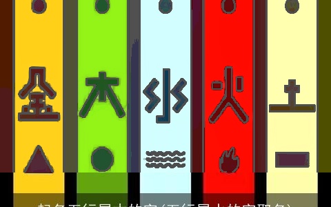 起名五行属木的字(五行属水的字取名)