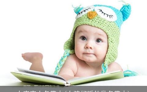 女宝宝小名带木(女孩好听的乳名带木)