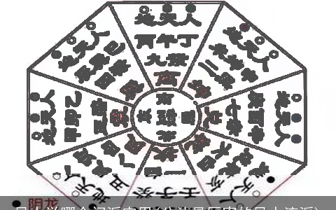 风水学哪个门派实用(公认最厉害的风水流派)