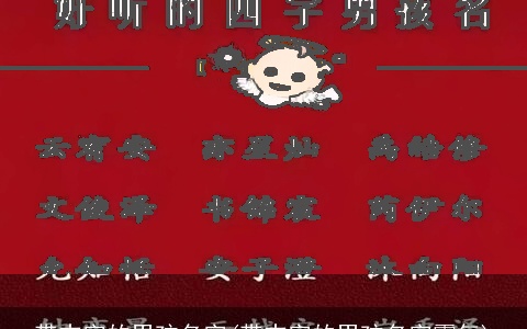 带志字的男孩名字(带志字的男孩名字霸气)