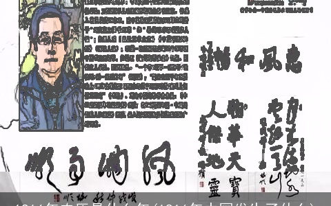 1916年农历是什么年(1916年中国发生了什么)