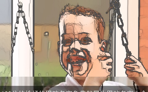 100分的姓杨的男孩名字免费起属牛男孩名字大全