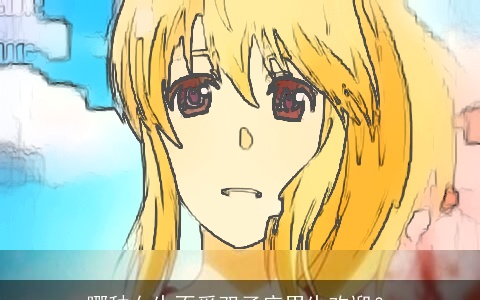 哪种女生不受双子座男生欢迎？