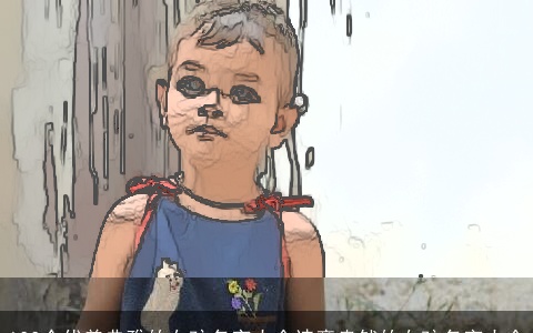 100个优美典雅的女孩名字大全诗意盎然的女孩名字大全