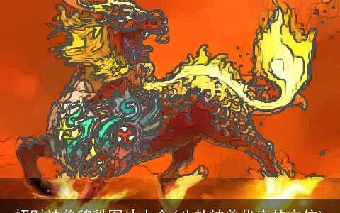 招财神兽貔貅图片大全(八卦神兽代表的方位)