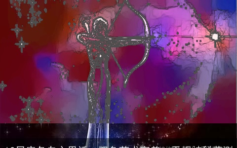 12星座各自心里话：双鱼苛求完美，天蝎神秘莫测