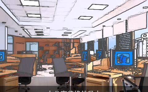 办公室装修的风水