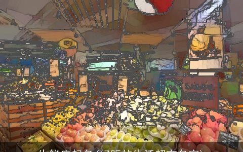 生鲜店起名(好听的生活超市名字)