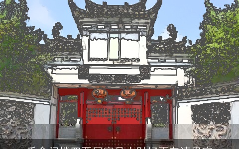 千金门楼四两屋富足人财好更有清贵官