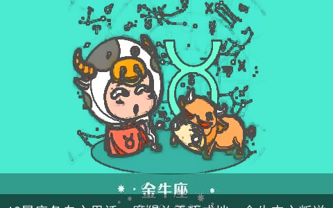 12星座各自心里话：摩羯总弄巧成拙，金牛内心叛逆