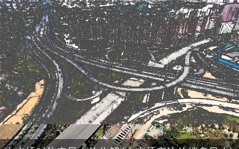 立交桥对住宅风水的化解(立交桥旁边的楼盘风水)