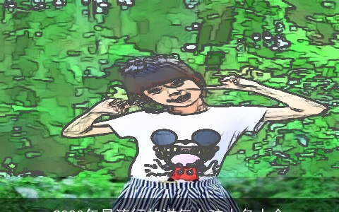 2023年最流行的洋气女孩小名大全