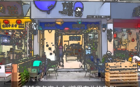 喜铺店名字大全(糖果有关的店名)