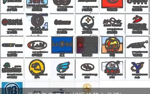 品牌名字英文(好听的英文品牌)