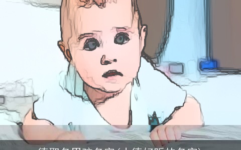 德取名男孩名字(小德好听的名字)