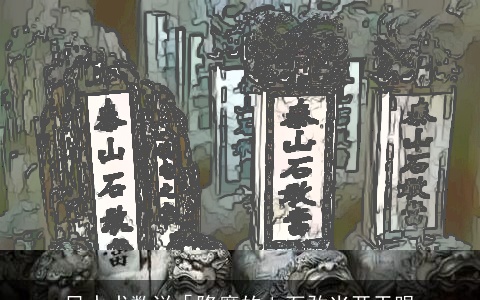 风水术数说「降魔的」石敢当开天眼