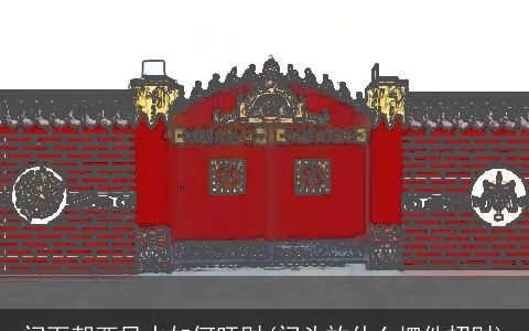 门面朝西风水如何旺财(门头放什么摆件招财)