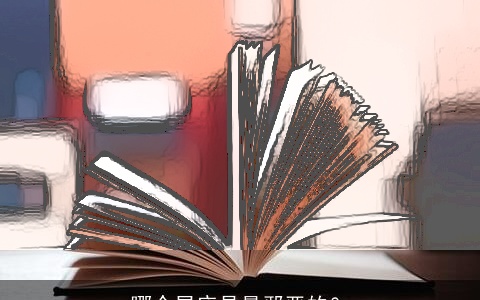 哪个星座是最邪恶的？