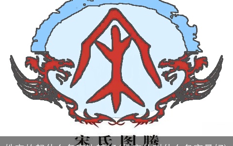 姓宋的起什么名字比较好(姓宋的叫什么名字最好)