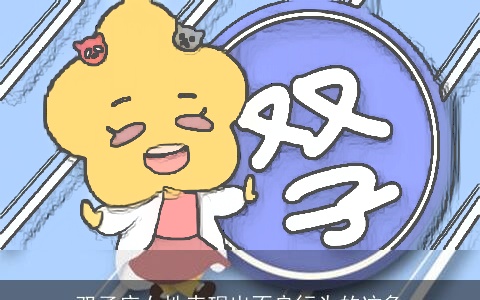 双子座女性表现出不良行为的迹象