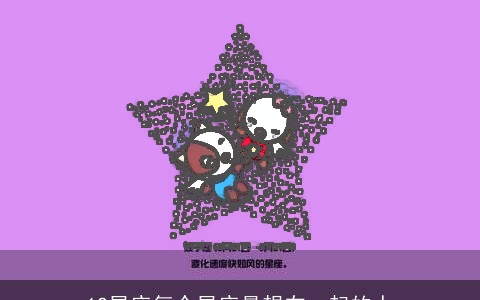 12星座每个星座最想在一起的人