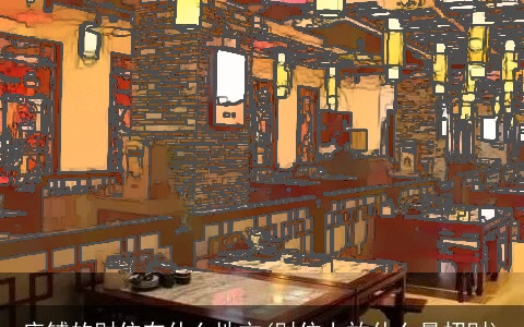 店铺的财位在什么地方(财位上放什么最招财)