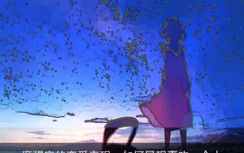 摩羯座的恋爱表现：如何展现喜欢一个人