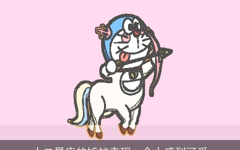 十二星座的嫉妒表现，令人感到可爱