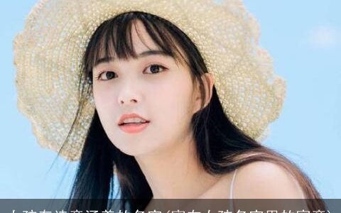 女孩有诗意涵养的名字(甯在女孩名字里的寓意)