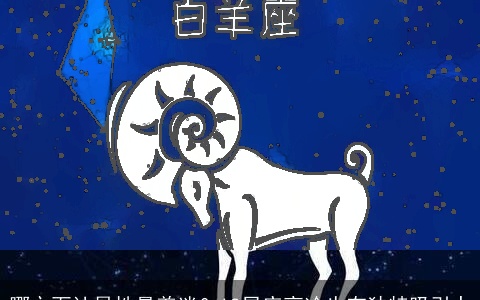 哪方面让异性最着迷？12星座高冷也有独特吸引力