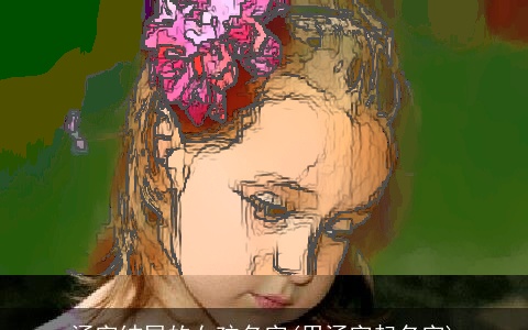 涵字结尾的女孩名字(用涵字起名字)