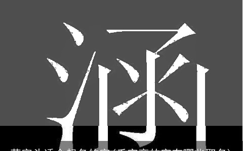 草字头适合起名的字(禾字旁的字有哪些取名)