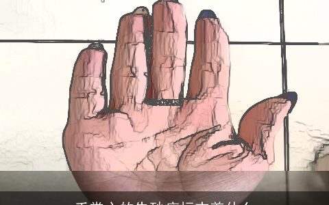 手掌心的朱砂痣标志着什么