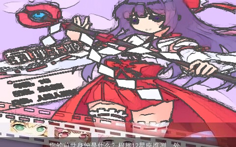 你的前世身份是什么？根据12星座推测，处女座可能是白浅，我可能是将夜桑桑，你呢？