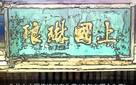 为什么中国传统以左为尊(左与右哪个为尊)