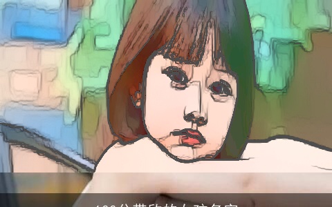 100分带欣的女孩名字