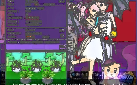 炫舞名字简单干净(以前炫舞最火的歌曲)