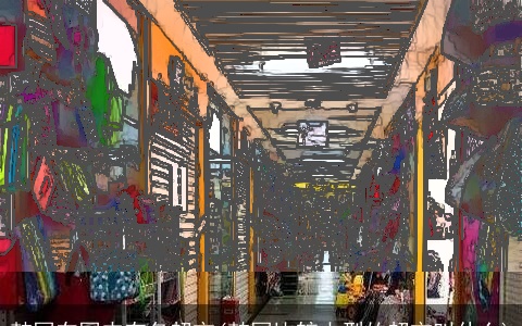 韩国在国内有名超市(韩国比较大型的超市叫什么)