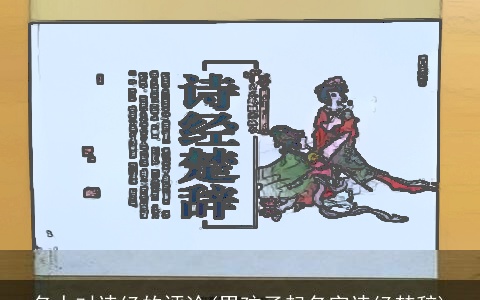 名人对诗经的评论(男孩子起名字诗经楚辞)