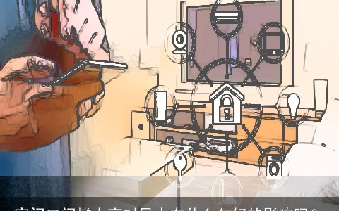 家门口门槛太高对风水有什么欠好的影响吗？